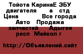 Тойота КаринаЕ ЭБУ двигателя 1,6 4аfe стд › Цена ­ 2 500 - Все города Авто » Продажа запчастей   . Адыгея респ.,Майкоп г.